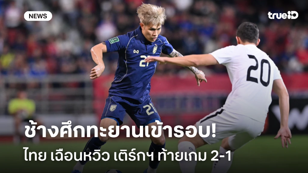 ช้างศึกเข้ารอบ!! ไทย เฉือน เติร์กฯ ท้ายเกม 2-1 ลิ่วเอเชียน คัพ 2027