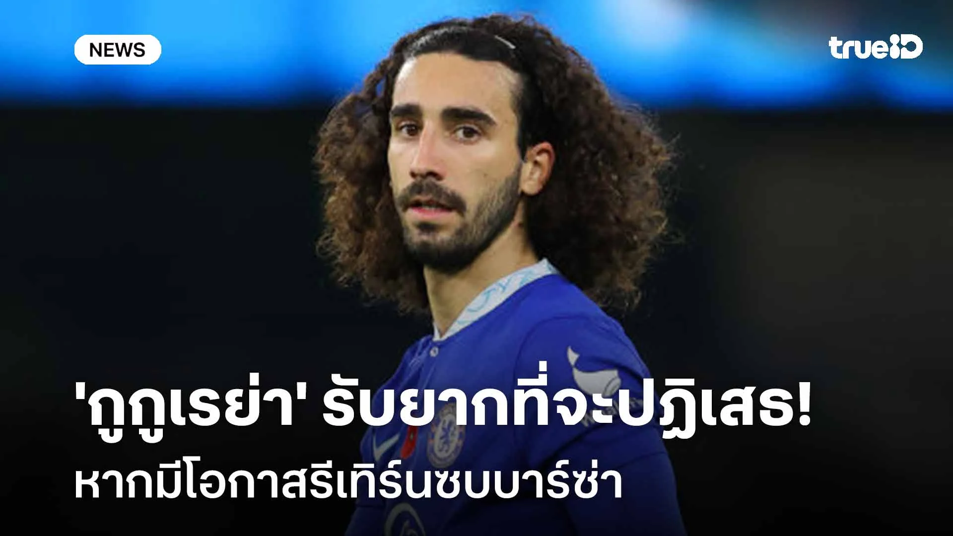 ไม่ปิดโอกาส!! 'กูกูเรย่า' รับยากที่จะปฏิเสธหากมีโอกาสรีเทิร์นซบบาร์ซ่า ไม่ปิดโอกาส!! 'กูกูเรย่า' รับยากที่จะปฏิเสธหากมีโอกาสรีเทิร์นซบบาร์ซ่า