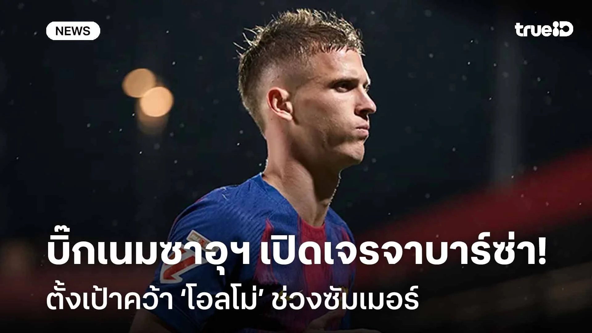 ยังไง!! บิ๊กเนมซาอุฯ เปิดเจรจาบาร์ซ่า ตั้งเป้าคว้า โอลโม่ ช่วงซัมเมอร์