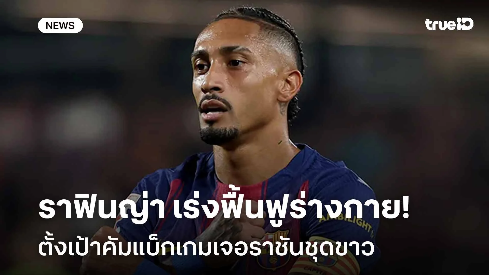 มุ่งมั่นเต็มที่! ราฟินญ่า เร่งฟื้นฟูร่างกาย ตั้งเป้าคัมแบ็กเกมเจอราชัน มุ่งมั่นเต็มที่! ราฟินญ่า เร่งฟื้นฟูร่างกาย ตั้งเป้าคัมแบ็กเกมเจอราชัน