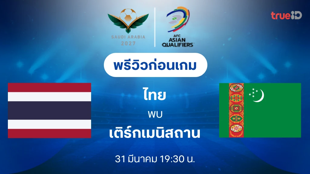 ดูบอลสด ไทย VS เติร์กเมนิสถาน : ฟุตบอลเอเชียน คัพ 2027 รอบคัดเลือก