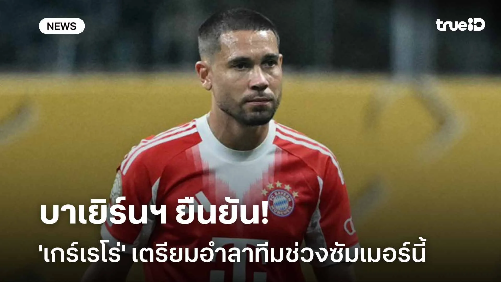 แยกย้าย!! บาเยิร์นฯ ยืนยัน 'เกร์เรโร่' เตรียมอำลาทีมช่วงซัมเมอร์นี้