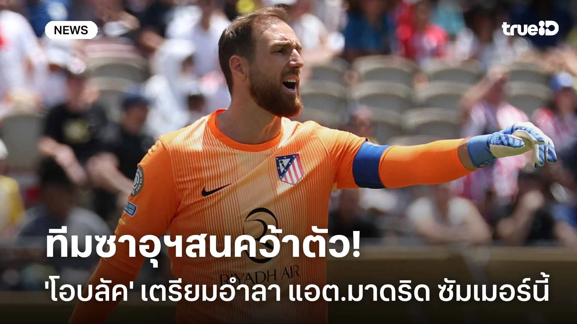 ทีมซาอุฯสนคว้าตัว!! 'โอบลัค' เตรียมอำลา แอต.มาดริด ซัมเมอร์นี้ ทีมซาอุฯสนคว้าตัว!! 'โอบลัค' เตรียมอำลา แอต.มาดริด ซัมเมอร์นี้