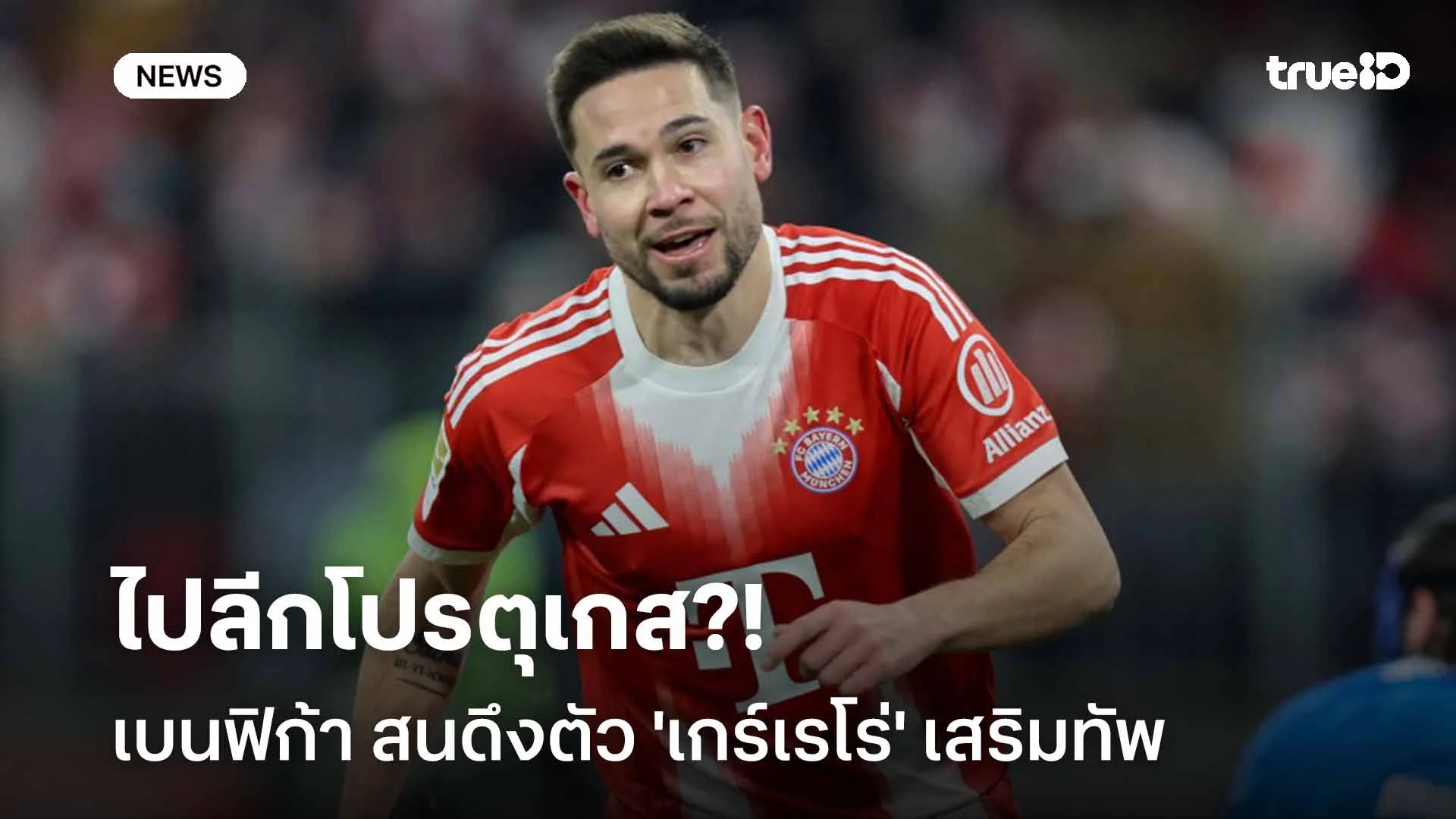 ไปลีกโปรตุเกส?! เบนฟิก้า สนดึงตัว 'เกร์เรโร่' หลังเสือใต้ประกาศแยกทาง