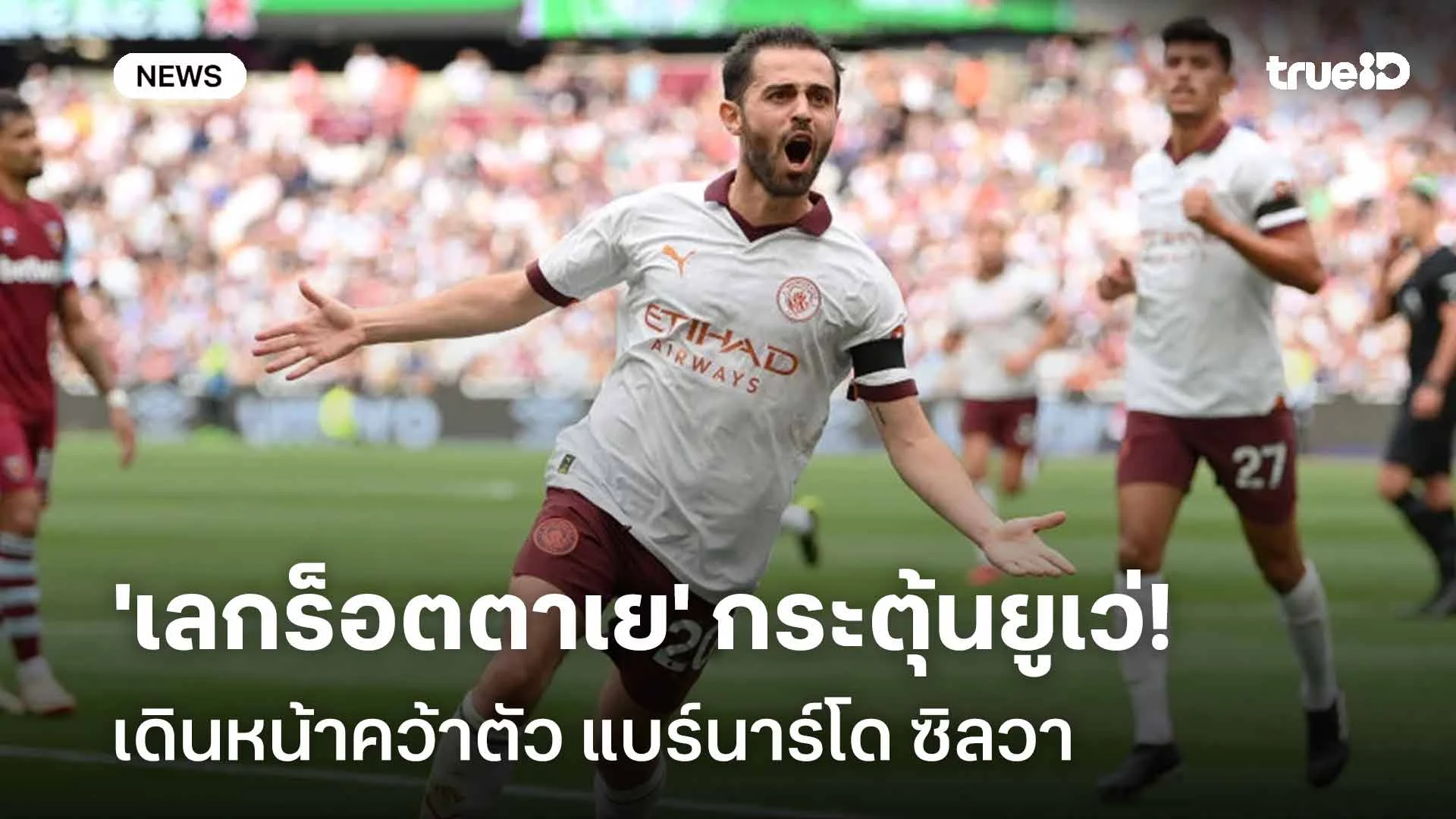 ต้องคนนี้! 'เลกร็อตตาเย' กระตุ้นยูเว่ เดินหน้าคว้าตัว แบร์นาร์โด ซิลวา