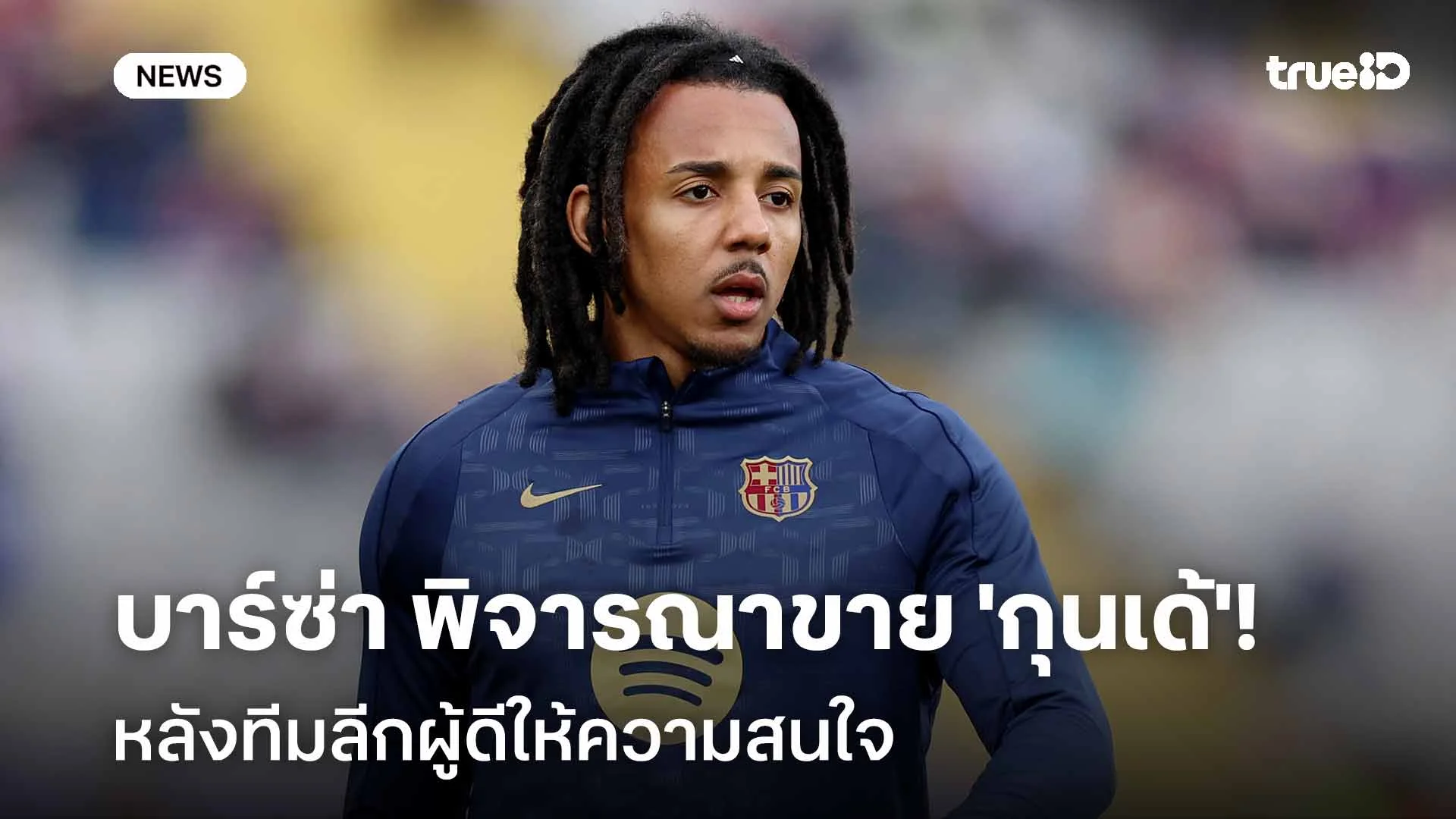 ไฟเขียว!! บาร์ซ่า พิจารณาขาย 'กุนเด้' หลังทีมลีกผู้ดีให้ความสนใจ