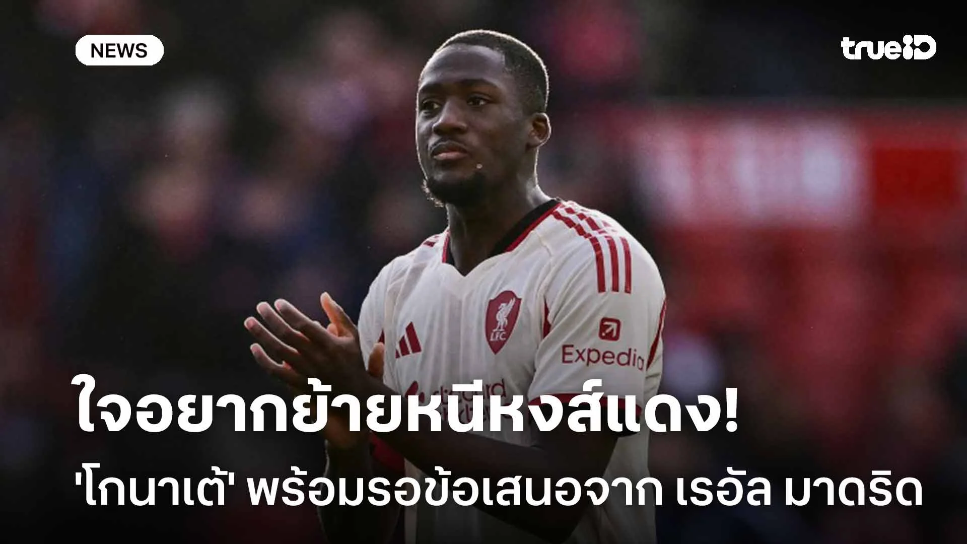 ใจอยากย้ายหนีหงส์แดง!! 'โกนาเต้' พร้อมรอข้อเสนอจาก เรอัล มาดริด