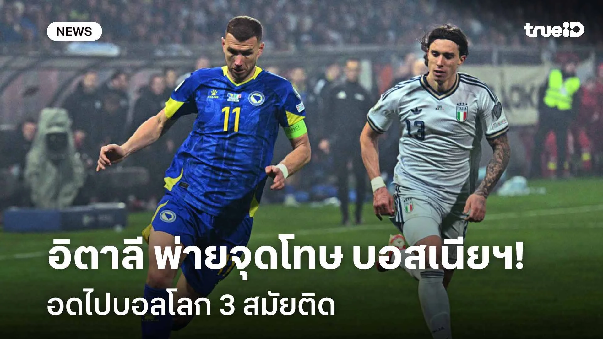 ช็อกโลก!! อิตาลีพ่ายจุดโทษบอสเนียฯ อดไปบอลโลก 3 สมัยติด