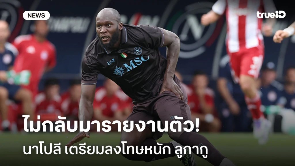 ผิดกฎสโมสร!! นาโปลี เตรียมลงดาบ ลูกากู หลังไม่ยอมกลับมารายงานตัว
