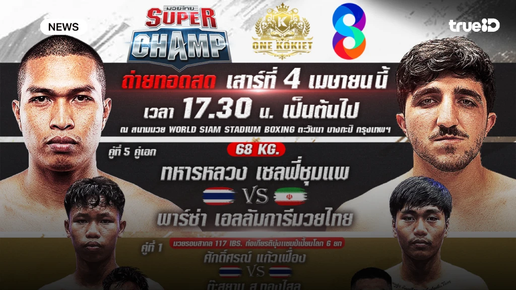 ช่อง 8 ชวนดู 2 รายการมวยไทยสุดสัปดาห์ ร้อนเดือดต้อนรับ เมษายน