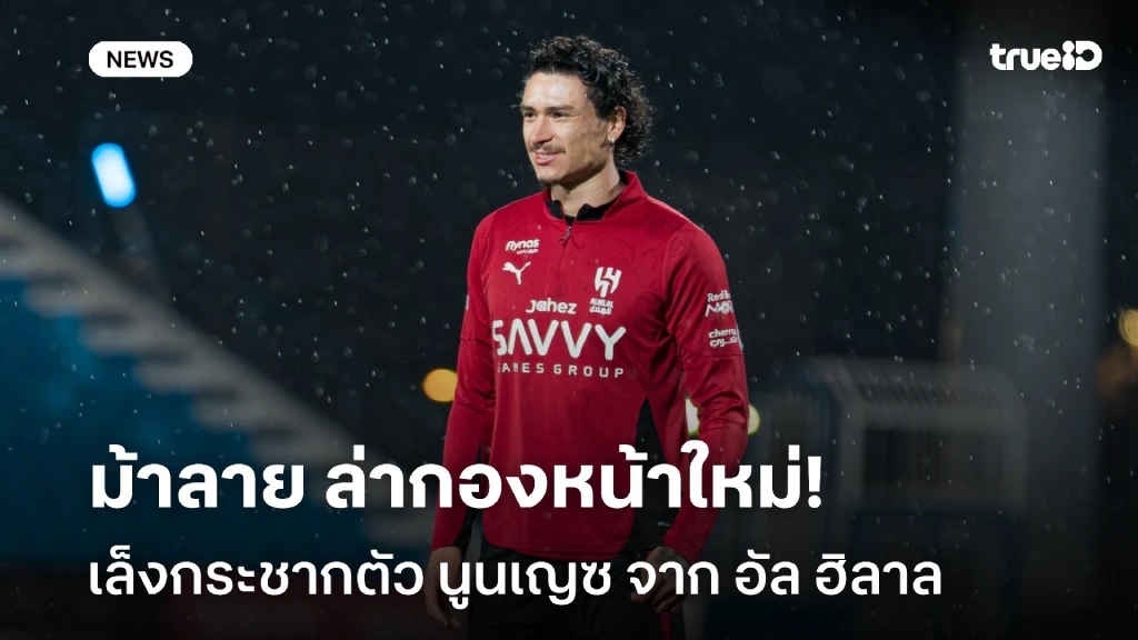 กลับยุโรป!! ยูเวนตุส สนคว้า นูนเญซ หลังเอเยนต์โผล่แคมป์ฝึกซ้อม