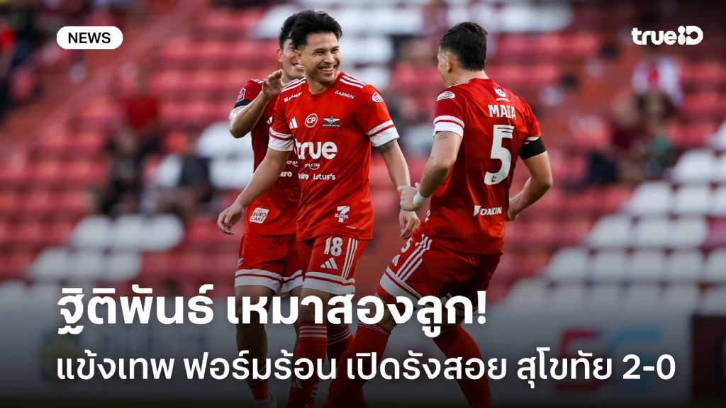 ฐิติพันธ์เหมาสอง!! ทรู แบงค็อก เปิดบ้าน ทุบชนะ สุโขทัย 2-0 ศึกไทยลีก