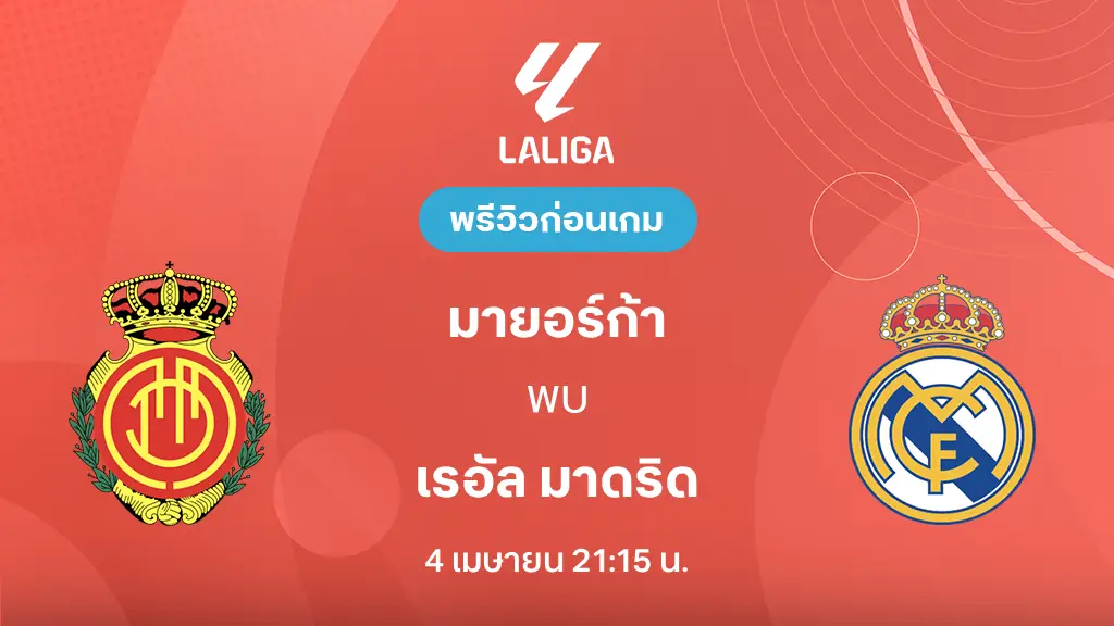มายอร์ก้า VS เรอัล มาดริด : พรีวิว ลา ลีกา 2025/26 (ลิ้งก์ดูบอลสด)