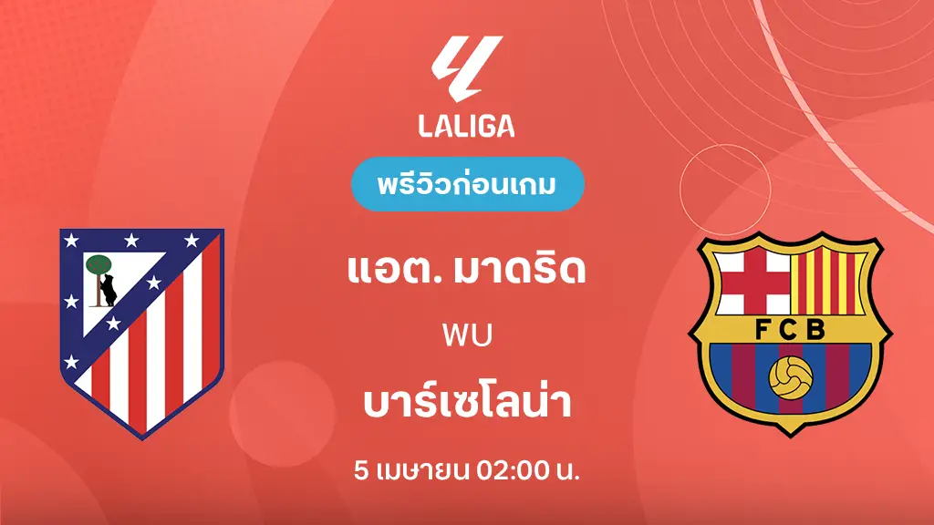 แอต. มาดริด VS บาร์เซโลน่า : พรีวิว ลา ลีกา 2025/26 (ลิ้งก์ดูบอลสด)