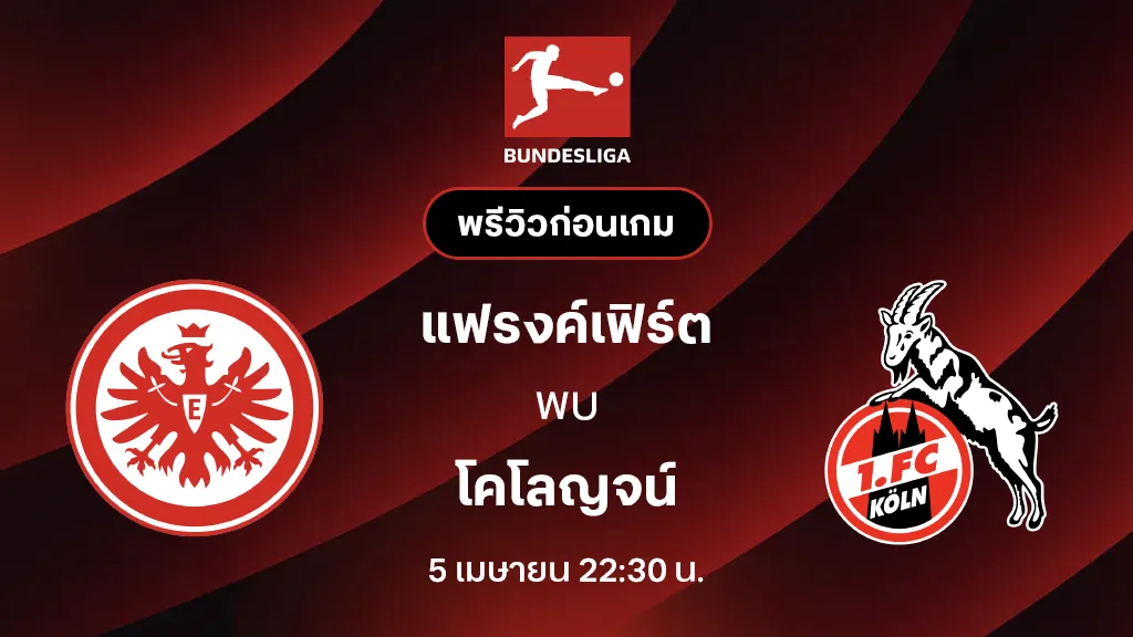 แฟรงค์เฟิร์ต VS โคโลญจน์ : พรีวิว บุนเดสลีกา 2025/26 (ลิ้งก์ดูบอลสด) แฟรงค์เฟิร์ต VS โคโลญจน์ : พรีวิว บุนเดสลีกา 2025/26 (ลิ้งก์ดูบอลสด)