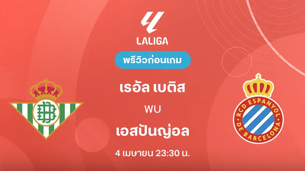 เรอัล เบติส VS เอสปันญ่อล : พรีวิว ลา ลีกา 2025/26 (ลิ้งก์ดูบอลสด)