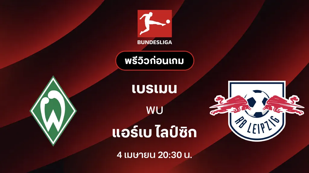 เบรเมน VS แอร์เบ ไลป์ซิก : พรีวิว บุนเดสลีกา 2025/26 (ลิ้งก์ดูบอลสด)
