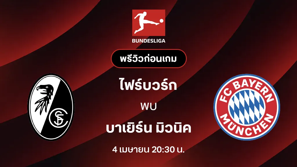 ไฟร์บวร์ก VS บาเยิร์น มิวนิค : พรีวิว บุนเดสลีกา 2025/26 (ลิ้งก์ดูบอลสด) ไฟร์บวร์ก VS บาเยิร์น มิวนิค : พรีวิว บุนเดสลีกา 2025/26 (ลิ้งก์ดูบอลสด)