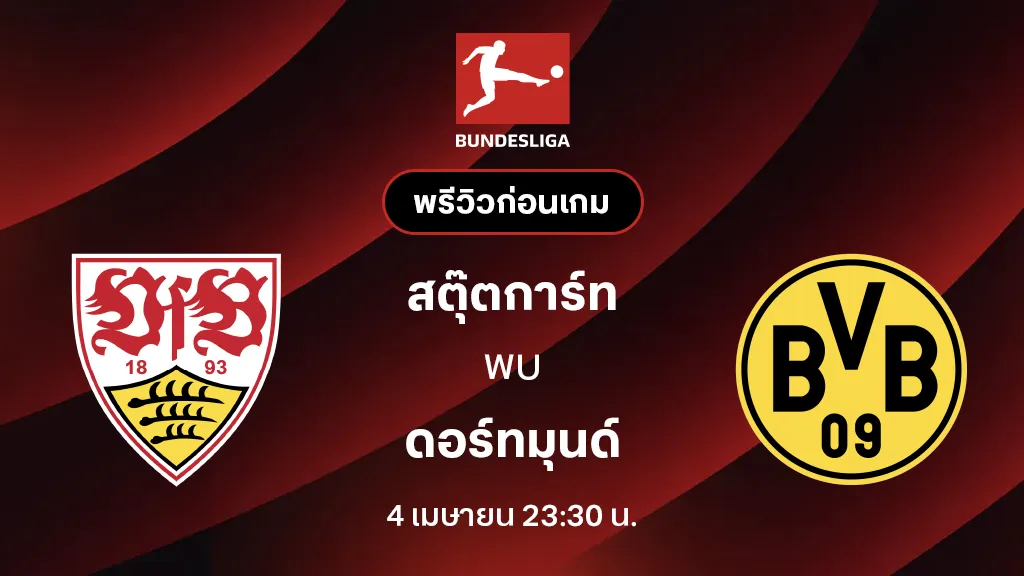 สตุ๊ตการ์ท VS ดอร์ทมุนด์ : พรีวิว บุนเดสลีกา 2025/26 (ลิ้งก์ดูบอลสด)