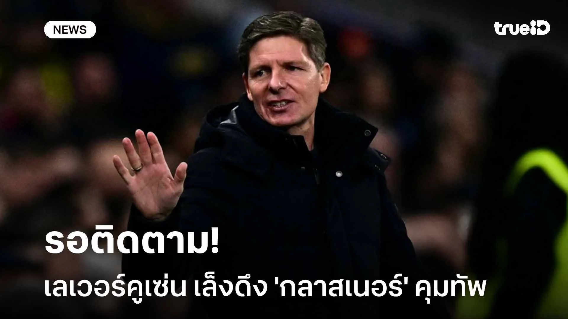 รอติดตาม!! เลเวอร์คูเซ่น เล็งดึง 'กลาสเนอร์' คุมทัพแทน 'ฮูลมันด์' รอติดตาม!! เลเวอร์คูเซ่น เล็งดึง 'กลาสเนอร์' คุมทัพแทน 'ฮูลมันด์'