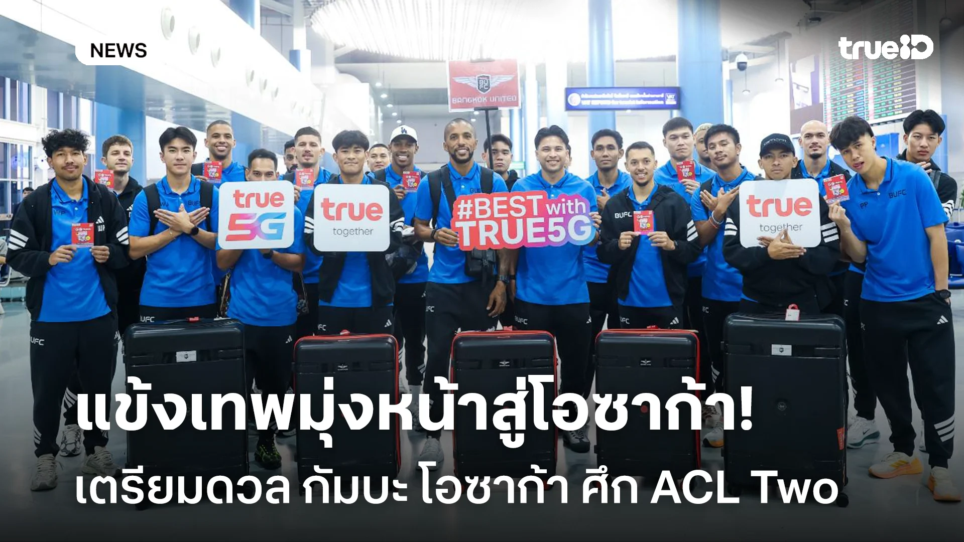 มุ่งหน้าสู่โอซาก้า!! แข้งเทพ เตรียมทำศึกนัดประวัติศาสตร์ใน ACL Two