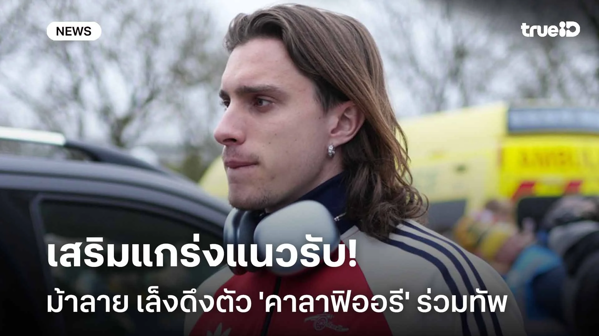 เสริมแกร่งแนวรับ!! ม้าลาย เล็งดึงตัว 'คาลาฟิออรี' ร่วมทัพ