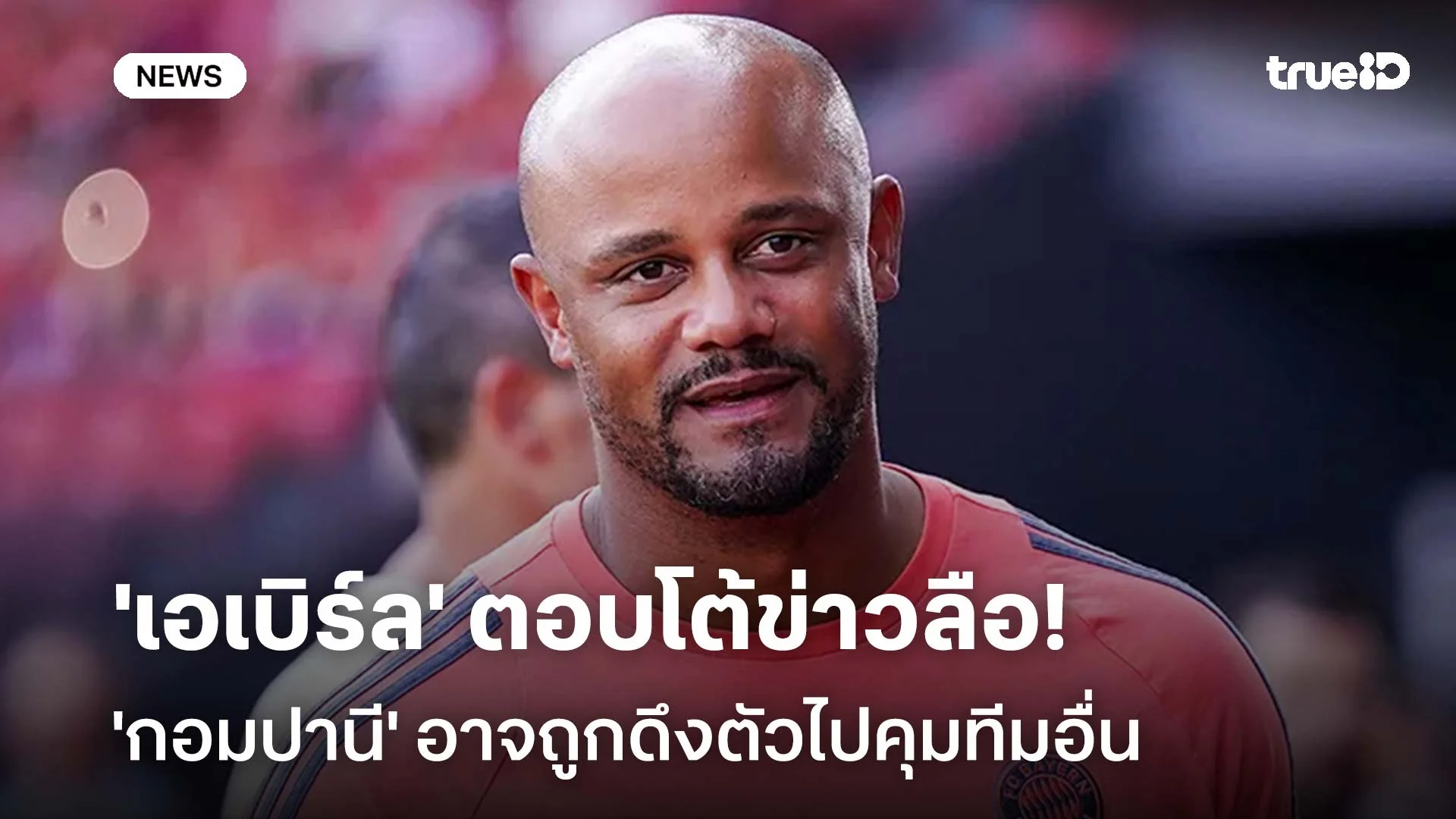 ยังไง!! 'เอเบิร์ล' ตอบโต้ข่าวลือ 'กอมปานี' อาจถูกดึงตัวไปคุมทีมอื่น