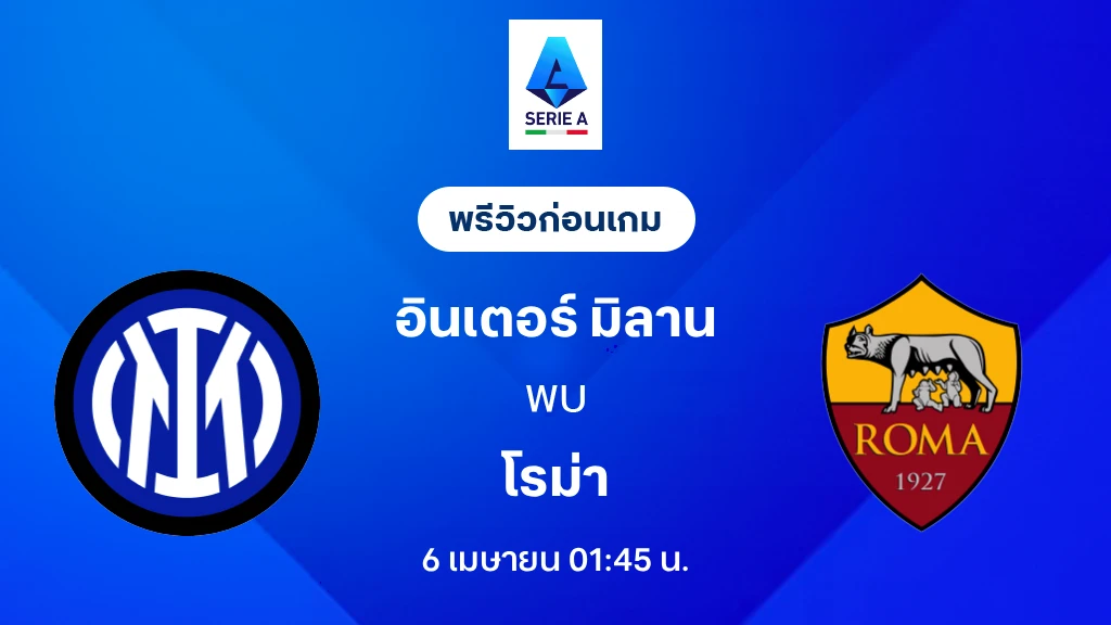 อินเตอร์ VS โรม่า : พรีวิว กัลโช่ เซเรีย อา 2025/26 (ลิ้งก์ดูบอลสด)