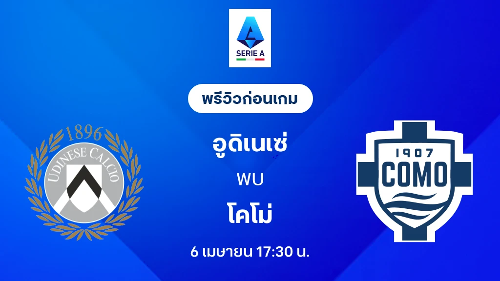 อูดิเนเซ่ VS โคโม่ : พรีวิว กัลโช่ เซเรีย อา 2025/26 (ลิ้งก์ดูบอลสด)