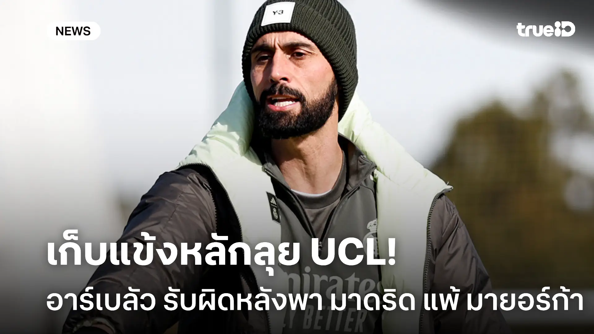 มีแผน.! อาร์เบลัว รับผิดหลังแพ้ มายอร์ก้า ชี้เก็บตัวหลักไว้ลุย UCL มีแผน.! อาร์เบลัว รับผิดหลังแพ้ มายอร์ก้า ชี้เก็บตัวหลักไว้ลุย UCL