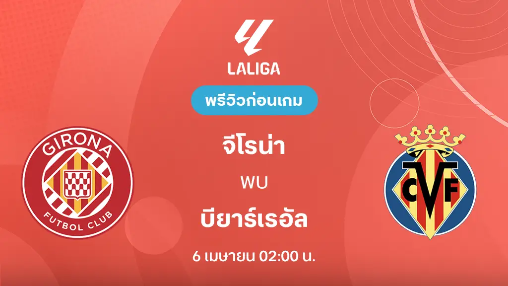 จีโรน่า VS บียาร์เรอัล : พรีวิว ลา ลีกา 2025/26 (ลิ้งก์ดูบอลสด)