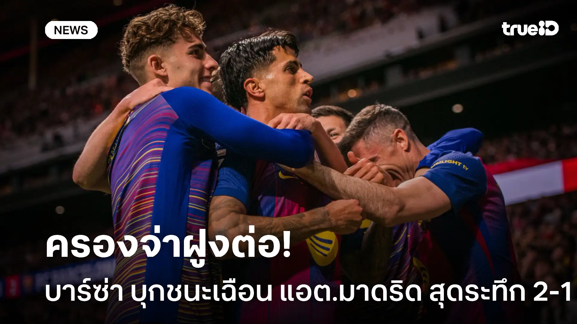 ขึ้นแท่นแชมป์.! บาร์ซ่า บุกชนะเฉือน แอต.มาดริด สุดระทึก 2-1