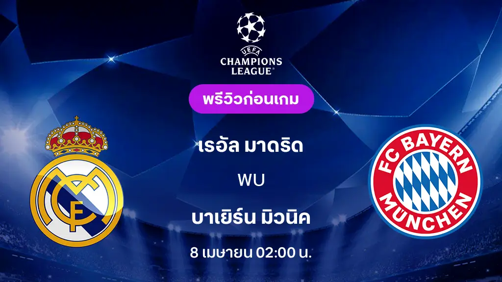 เรอัล มาดริด VS บาเยิร์น : พรีวิว ยูฟ่า แชมเปี้ยนส์ลีก 2025/26 (ลิ้งก์ดูบอลสด)