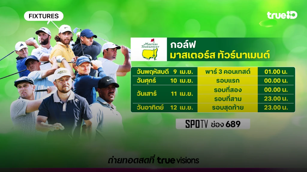 โปรแกรมกอล์ฟ มาสเตอร์ ทัวร์นาเมนต์ ลิ้งก์ดูสดกอล์ฟ มาสเตอร์ ทัวร์นาเมนต์
