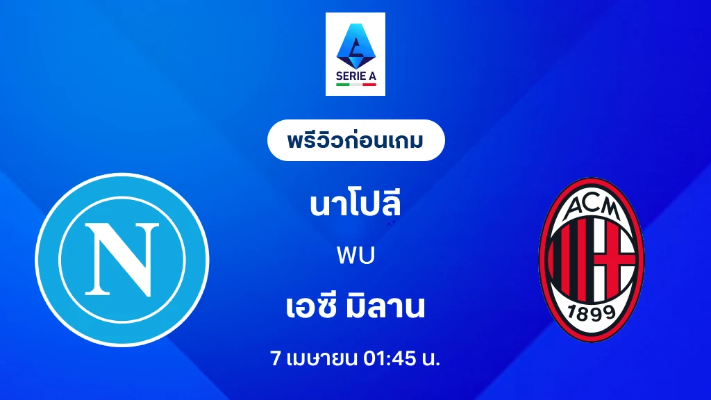 นาโปลี VS เอซี มิลาน : พรีวิว กัลโช่ เซเรีย อา 2025/26 (ลิ้งก์ดูบอลสด)