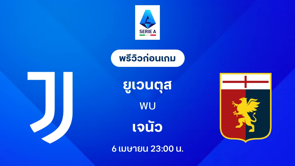 ยูเวนตุส VS เจนัว : พรีวิว กัลโช่ เซเรีย อา 2025/26 (ลิ้งก์ดูบอลสด)