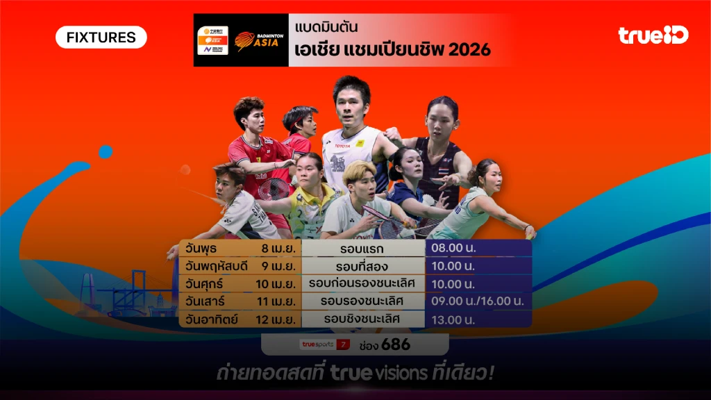 โปรแกรมแบดมินตัน เอเชีย แชมเปี้ยนชิพ 2026 ลิ้งก์ดูสดแบด เอเชีย แชมเปี้ยนชิพ โปรแกรมแบดมินตัน เอเชีย แชมเปี้ยนชิพ 2026 ลิ้งก์ดูสดแบด เอเชีย แชมเปี้ยนชิพ