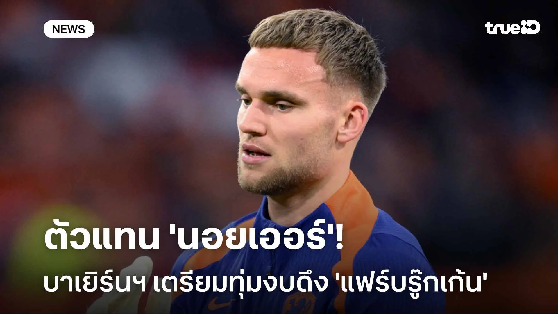 ตัวแทน 'นอยเออร์'!! บาเยิร์นฯ เตรียมทุ่มงบดึง 'แฟร์บรู๊กเก้น' เฝ้าเสา ตัวแทน 'นอยเออร์'!! บาเยิร์นฯ เตรียมทุ่มงบดึง 'แฟร์บรู๊กเก้น' เฝ้าเสา