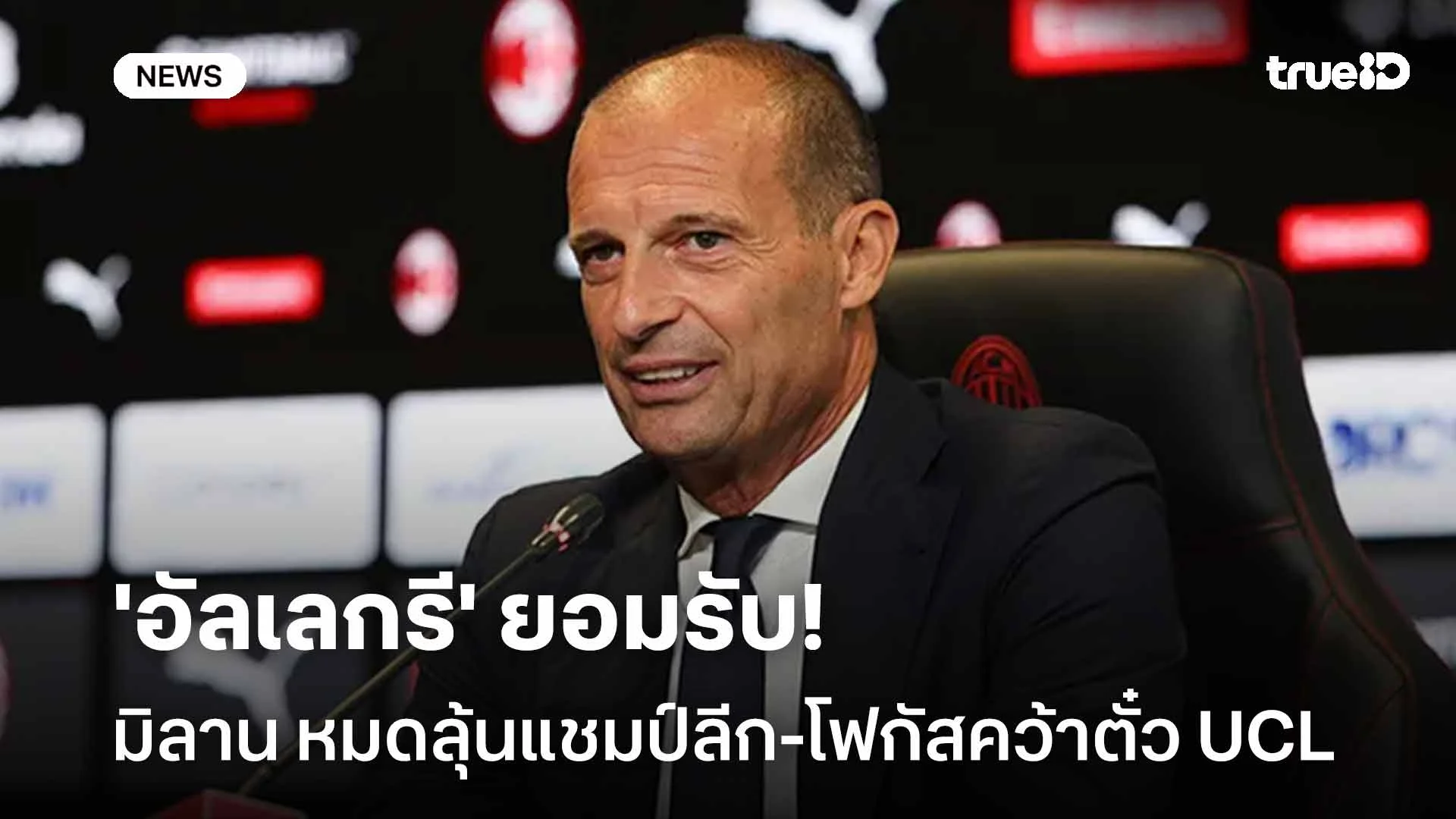 ยอมรับตรงๆ!! 'อัลเลกรี' รับ มิลาน หมดลุ้นแชมป์ลีก-โฟกัสคว้าตั๋วไป UCL