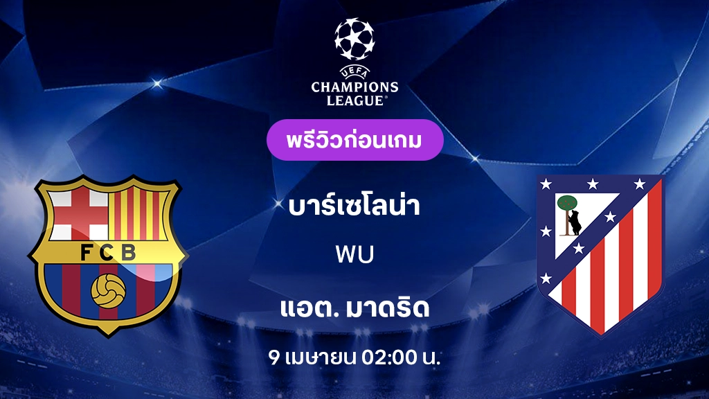 บาร์เซโลน่า VS แอต. มาดริด : พรีวิว ยูฟ่า แชมเปี้ยนส์ลีก 2025/26 (ลิ้งก์ดูบอลสด)