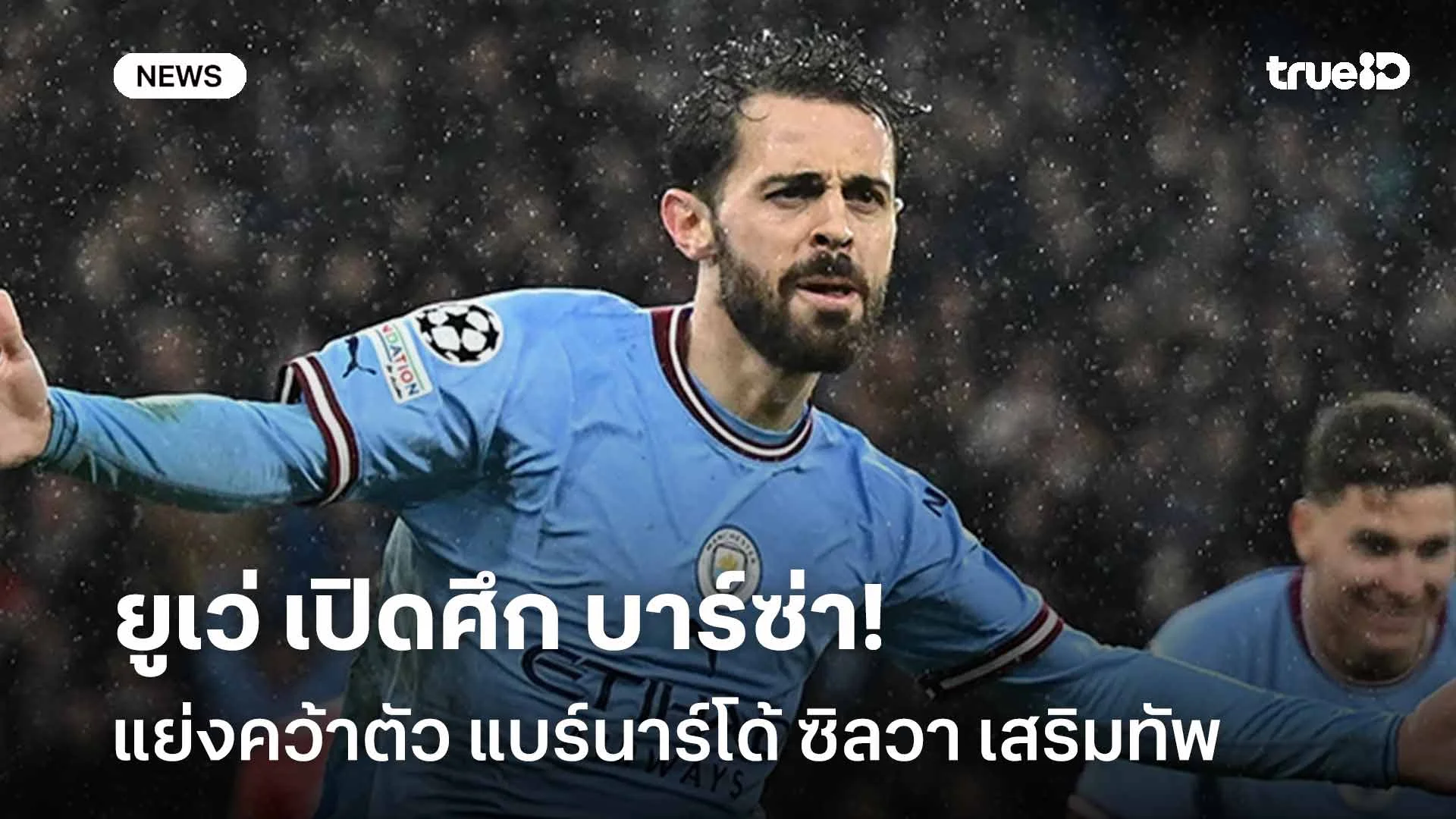 ใครดีใครได้!! ยูเว่ เปิดศึก บาร์ซ่า แย่งคว้าตัว แบร์นาร์โด้ ซิลวา