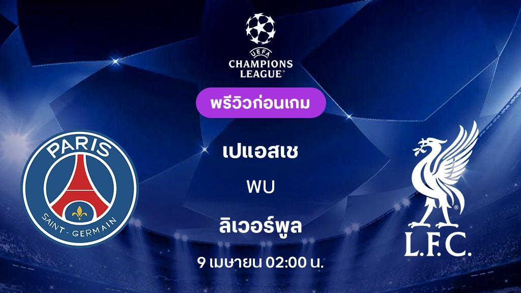 เปแอสเช VS ลิเวอร์พูล : พรีวิว ยูฟ่า แชมเปี้ยนส์ลีก 2025/26 (ลิ้งก์ดูบอลสด)