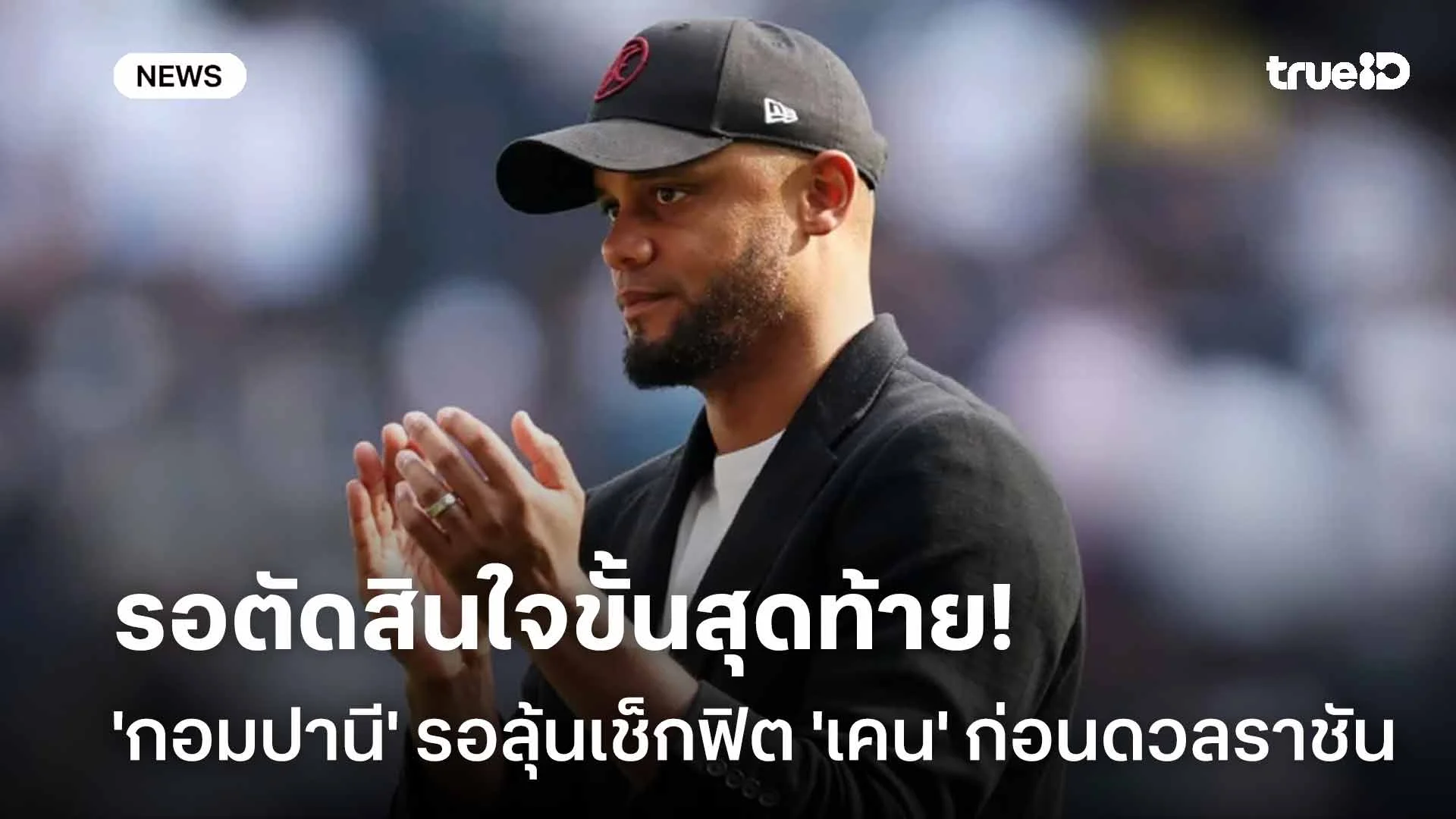 รอตัดสินใจขั้นสุดท้าย!! 'กอมปานี' รอลุ้นเช็กฟิต 'เคน' ก่อนดวลราชัน