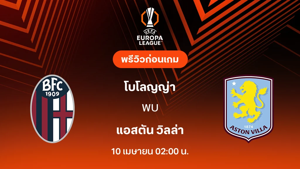 โบโลญญ่า VS แอสตัน วิลล่า : พรีวิว ยูโรป้า ลีก 2025/26 (ลิ้งก์ดูบอลสด)