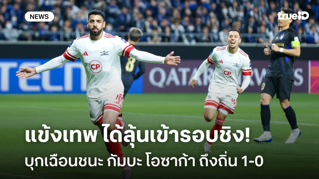 มีลุ้นเข้าชิง!! แข้งเทพ บุกเฉือนชนะ กัมบะ โอซาก้า 1-0 ศึก ACL Two