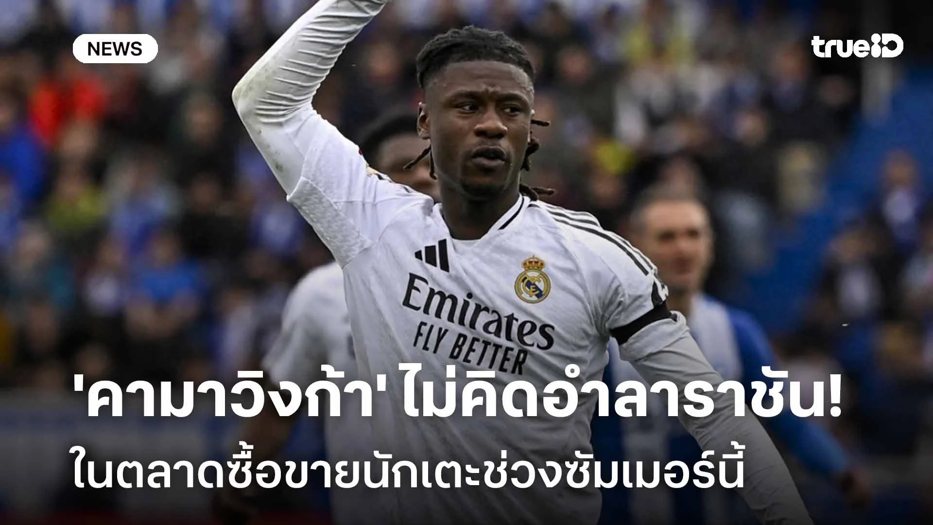 ไม่ไปไหน!! 'คามาวิงก้า' ไม่คิดอำลาราชันชุดขาวในตลาดซื้อขายช่วงซัมเมอร์