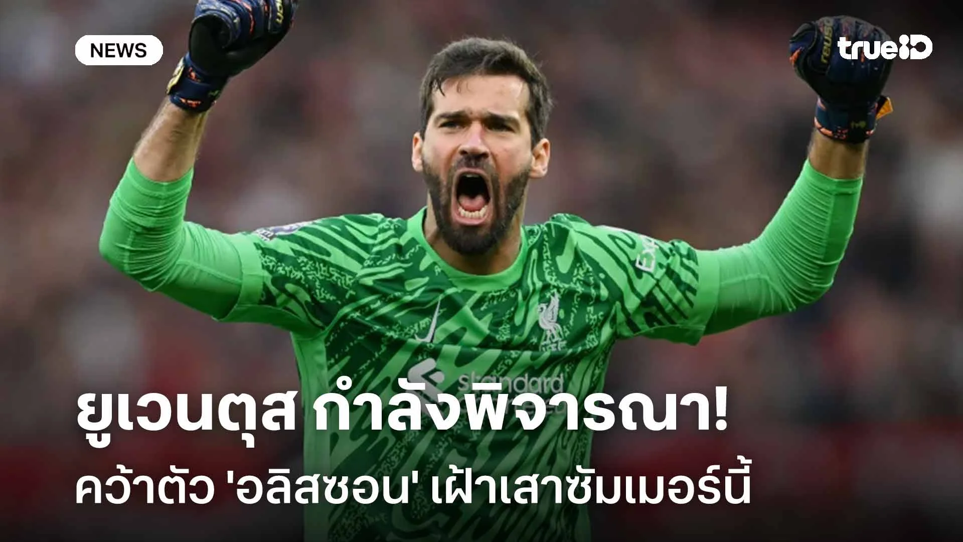 รอดู!! ยูเวนตุส กำลังพิจารณาคว้าตัว 'อลิสซอน' เฝ้าเสาซัมเมอร์นี้