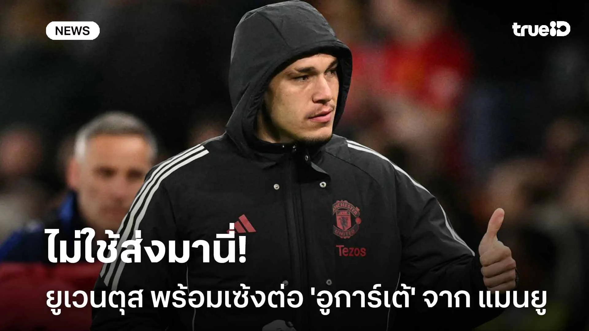 ไม่ใช้ส่งมานี่!! ยูเวนตุส พร้อมเซ้งต่อ 'อูการ์เต้' จาก แมนฯ ยูไนเต็ด