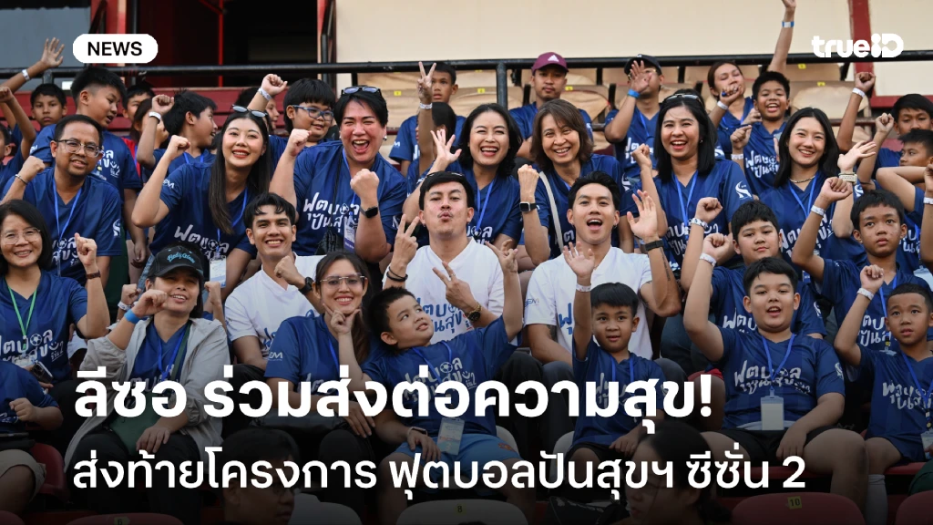 ลีซอ ฝึกทักษะลูกหนังเยาวชน ส่งท้ายโครงการ ฟุตบอลปันสุขฯ ซีซั่น 2