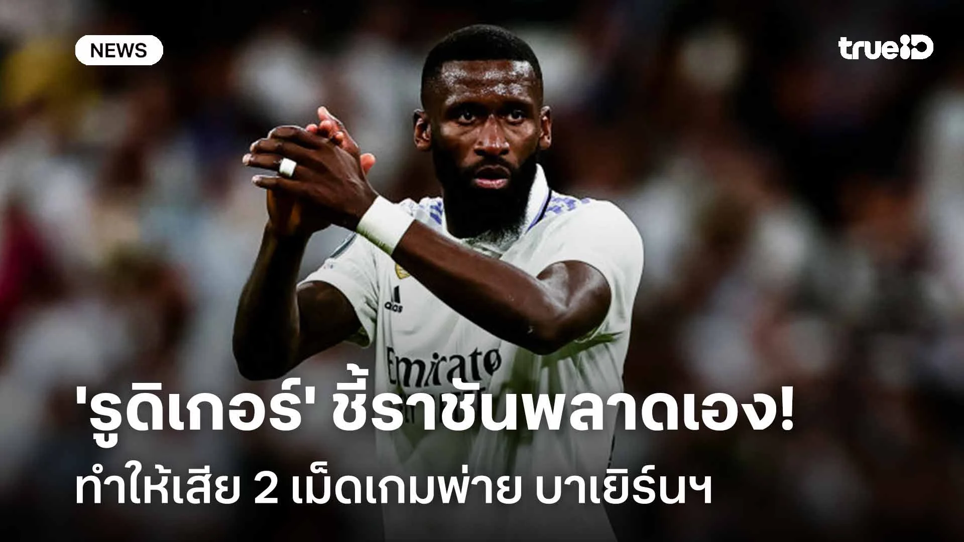 ยังไง!! 'รูดิเกอร์' ชี้ราชันพลาดเองจนทำให้เสีย 2 เม็ดเกมพ่ายบาเยิร์นฯ ยังไง!! 'รูดิเกอร์' ชี้ราชันพลาดเองจนทำให้เสีย 2 เม็ดเกมพ่ายบาเยิร์นฯ